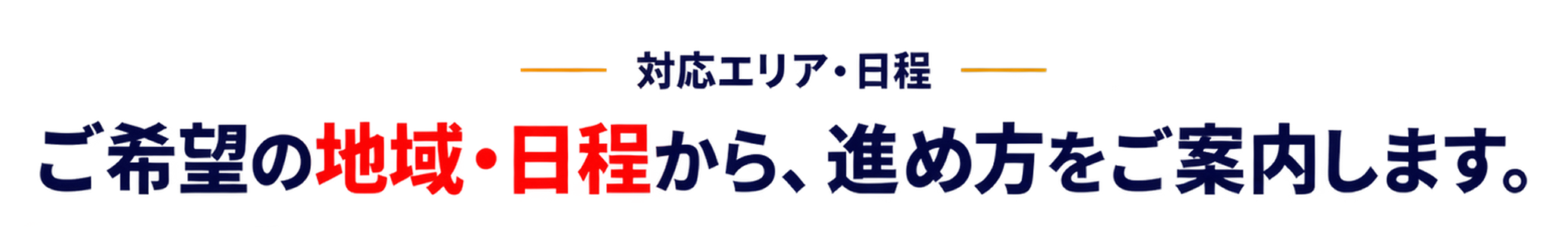 対応エリア・日程。ご希望の地域・日程から、進め方をご案内します。