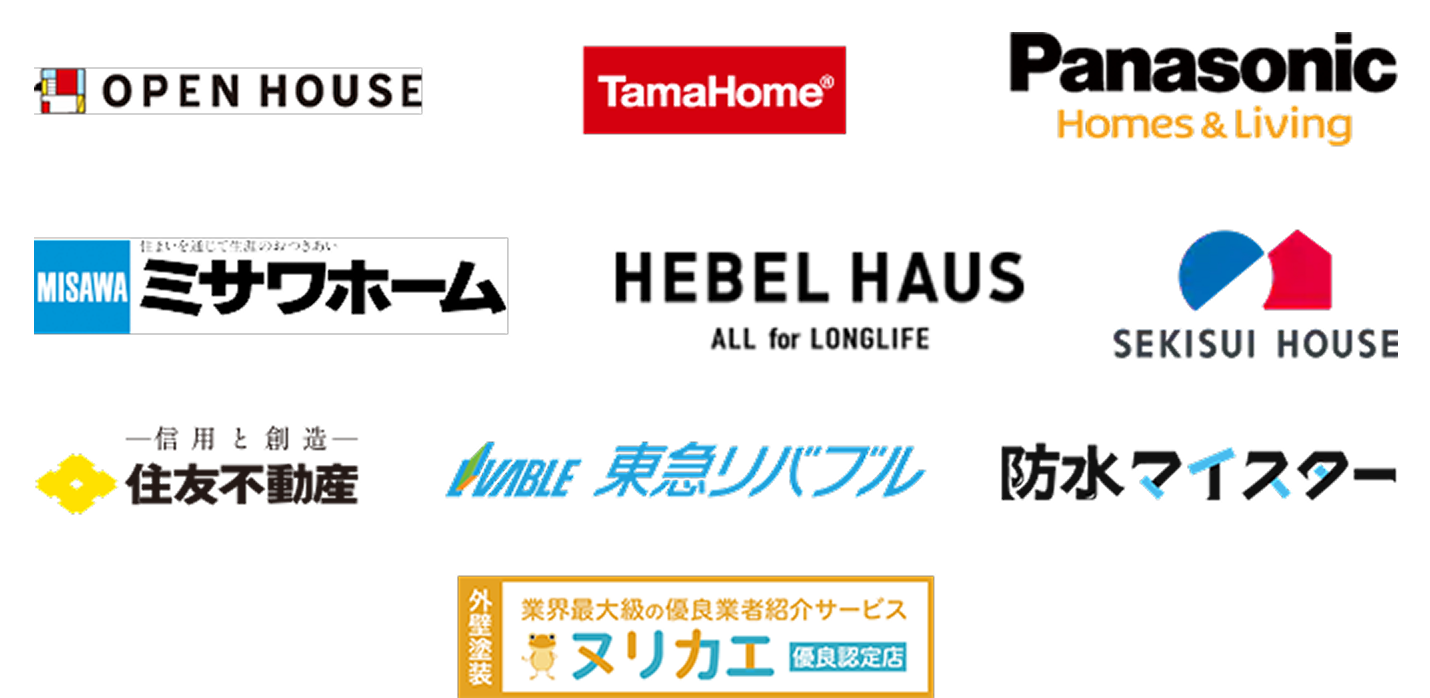 OPEN HOUSE、TamaHome、Panasonic Homes & Living、ミサワホーム、HEBEL HAUS、SEKISUI HOUSE、住友不動産、東急リバブル、防水マイスター、ヌリカエ
