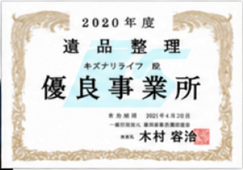 遺品整理 優良事業所認定証（2020年度）