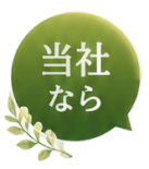 当社なら