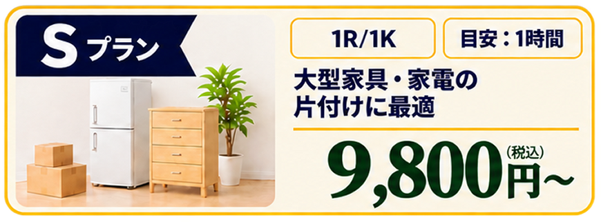Sプラン 9,800円〜