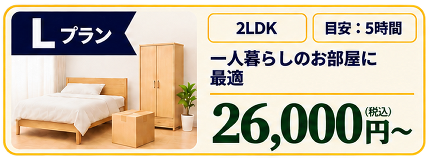 Lプラン 26,000円〜
