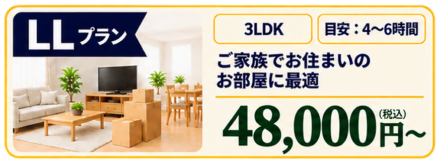 LLプラン 48,000円〜