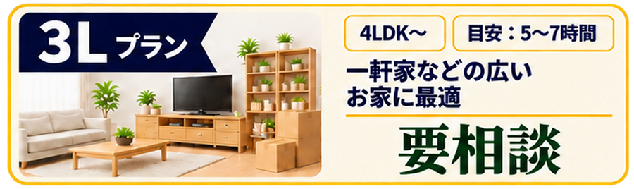 3Lプランは要相談。お部屋の広さや荷物の量に合わせてお見積りいたします。