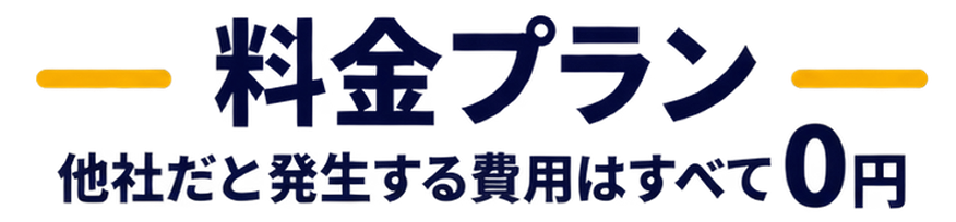 料金プラン。他社だと発生する費用はすべて0円。