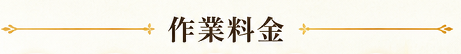 作業料金