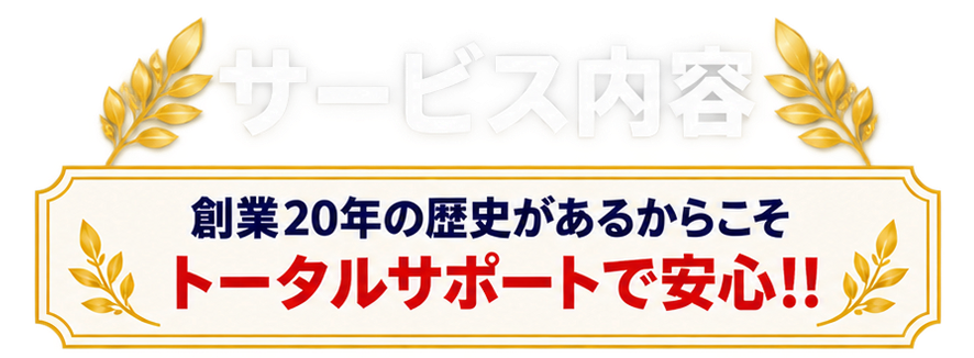 創業20年。家まるごとのお片付けをトータルサポート。サービス内容。