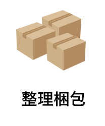 整理梱包