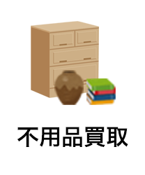 不用品買取