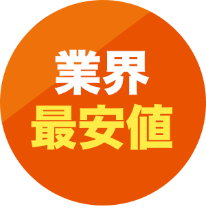 業界最安値