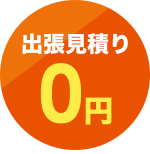 出張見積り0円