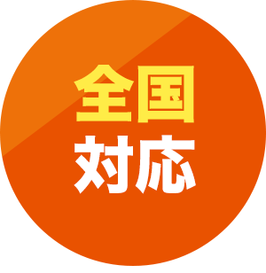 全国対応