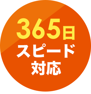 365日スピード対応