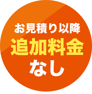 お見積もり以降追加料金なし
