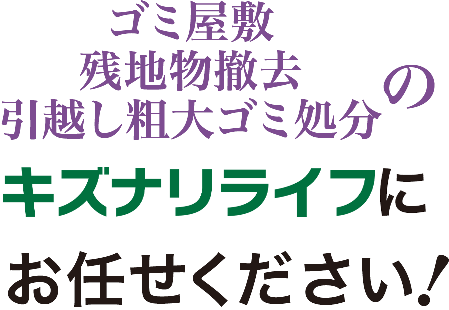 遺品整理のキズナリライフにお任せください！