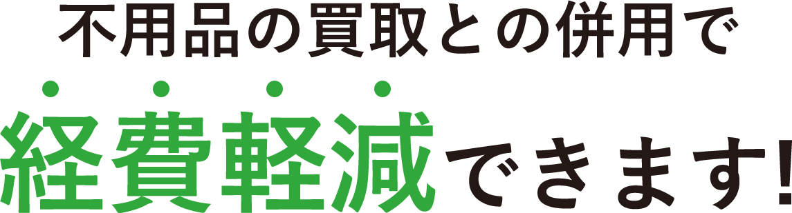 ご遺品の買取との併用で経費軽減できます！